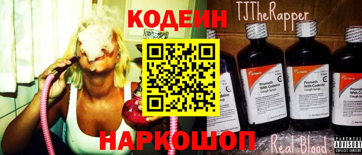 Кодеин Purple Drank  Вход с VPN  Конаково 