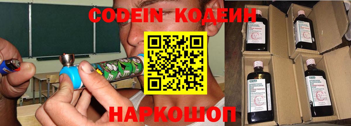 Codein напиток Lean (лин) Конаково